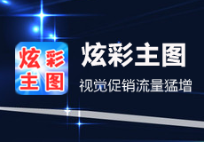 炫彩主图介绍